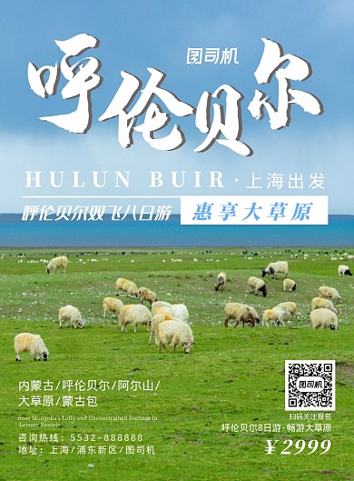 呼伦贝尔旅游印刷海报