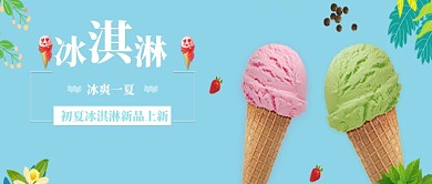 冰淇淋清爽美味微信公众号素材图片