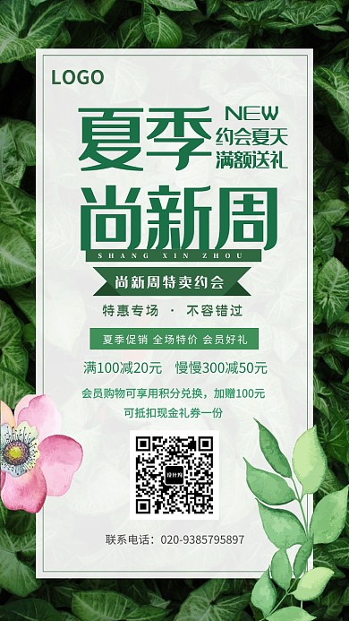 夏季尚新周促销海报