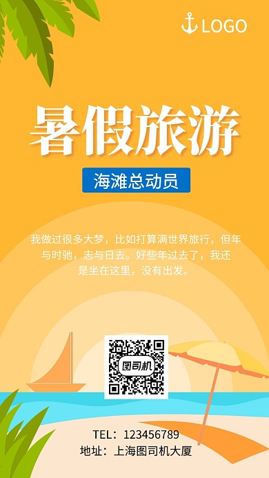 橙色清新插画暑假旅行手机海报