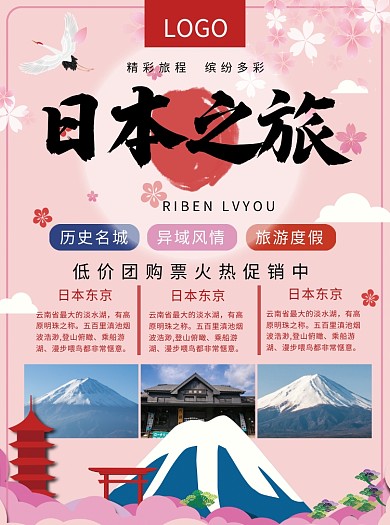 日本之旅出游宣传单