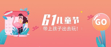 创意卡通六一儿童节插画微信公众号素材图片