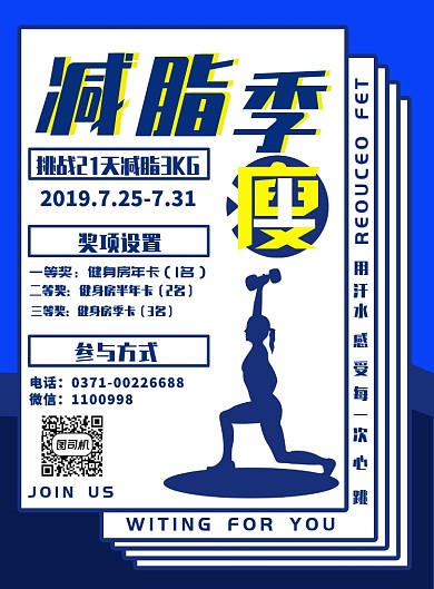 蓝色简约扁平风减脂季健身宣传印刷海报