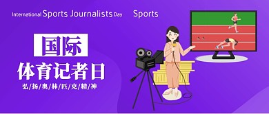 创意国际体育记者日公众号首图