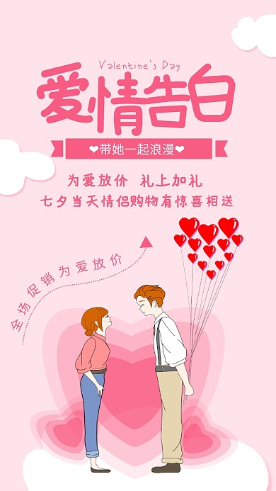 粉色简约爱情告白七夕节日海报