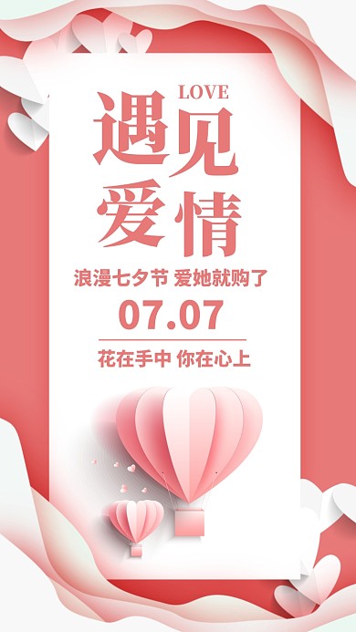 粉色插画七夕情人节节日促销手机海报
