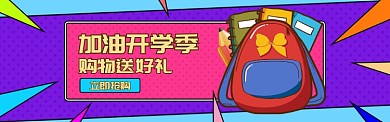 卡通开学季优惠促销banner