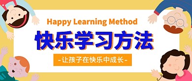快乐学习方法公众号首图