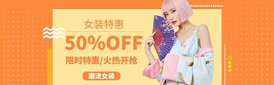 女装促销特惠海报模版