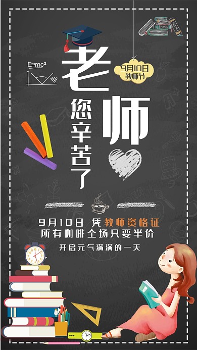 创意感恩教师节手机海报
