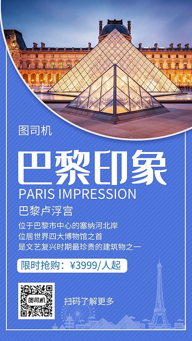 蓝紫色创意简约巴黎卢浮宫旅行手机海报