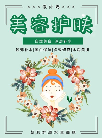 花卉风美妆护肤宣传单