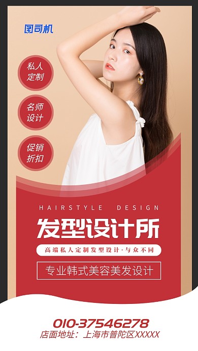 专业韩式美容美发设计宣传海报