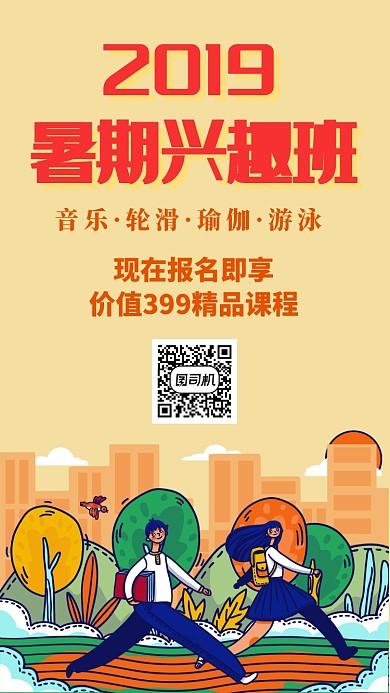 暑期兴趣班宣传海报