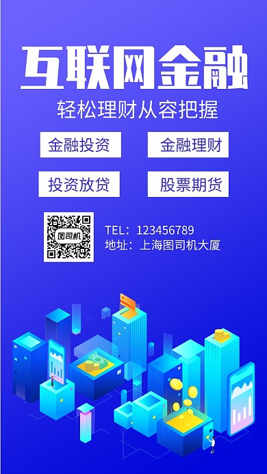 互联网金融简约蓝色手机海报