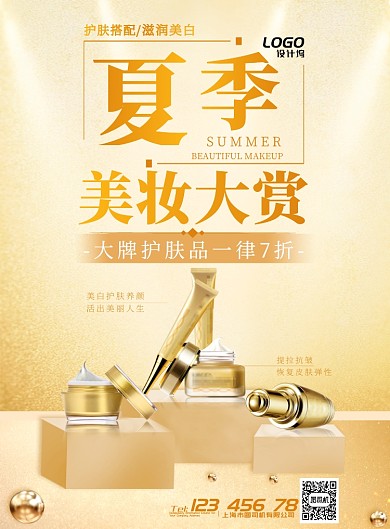 金色大气简约化妆品美妆促销宣传广告海报
