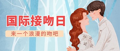 创意浪漫国际接吻日插画微信公众号素材图片