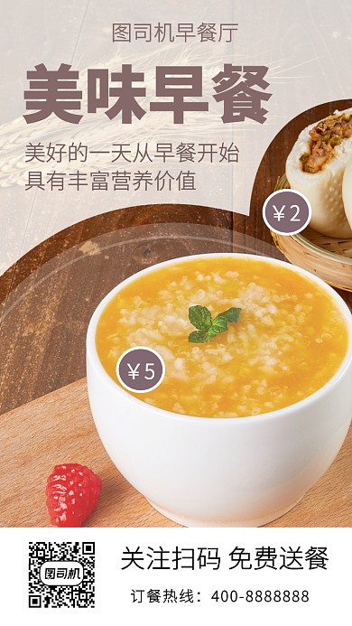 美味早餐手机海报
