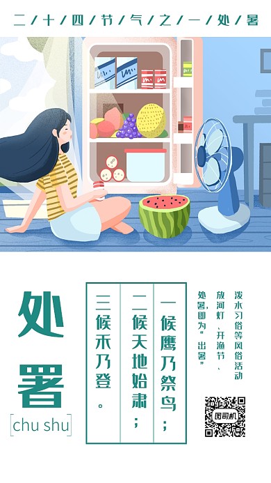 处暑海报
