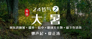 清新自然二十四节气之大暑公众号首图