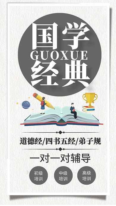 国学经典培训古风手机海报