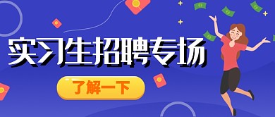 紫色招聘公众号首图