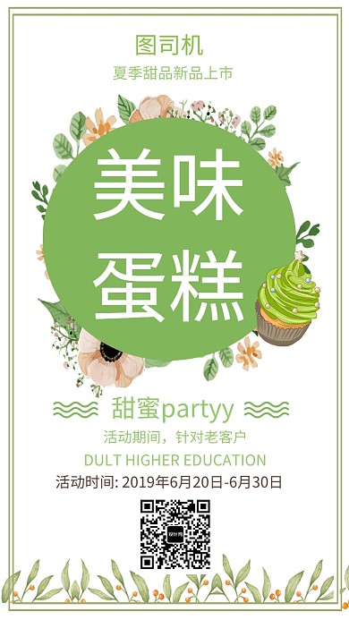 甜品创意手机海报