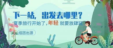 平面卡通夏季出游清新广告微信公众号素材图片