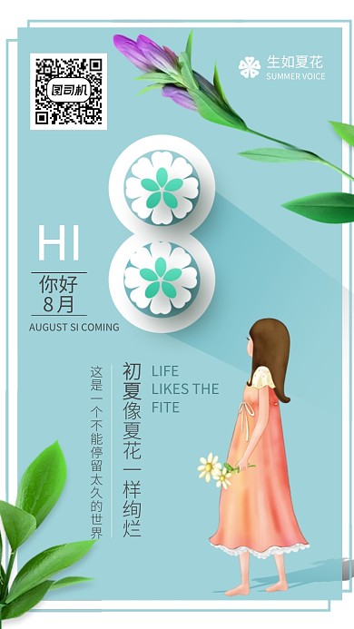 清新蓝色插画8月月签海报