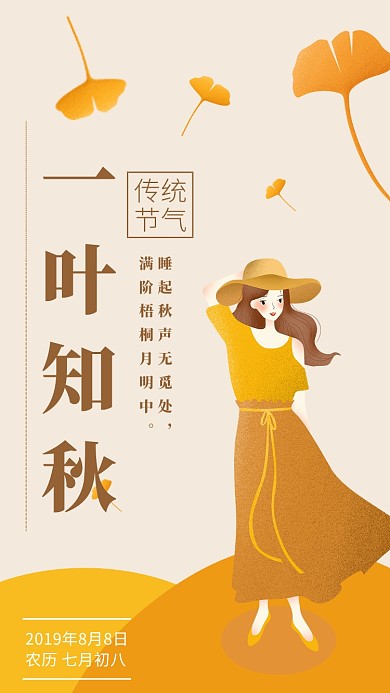 黄色简约插画一叶知秋立秋海报