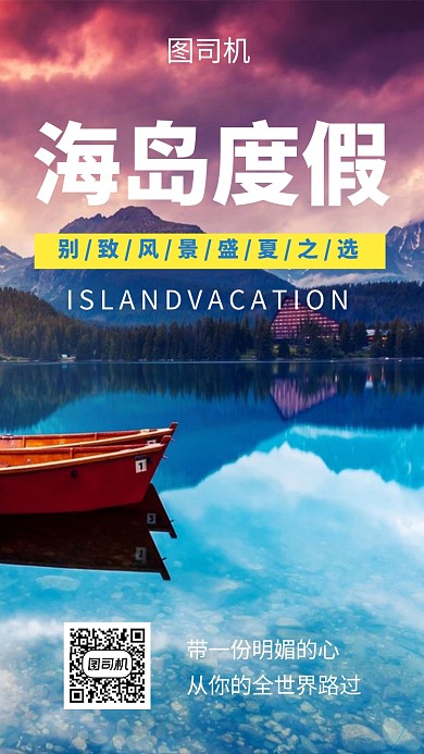 创意清新海岛度假手机海报