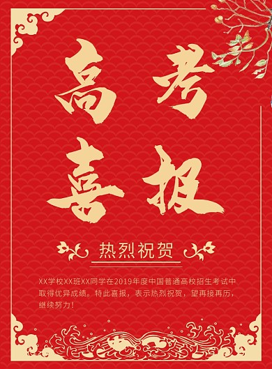 红色大气高考喜报印刷海报