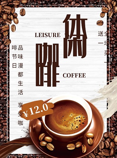 创意休闲咖啡促销宣传单