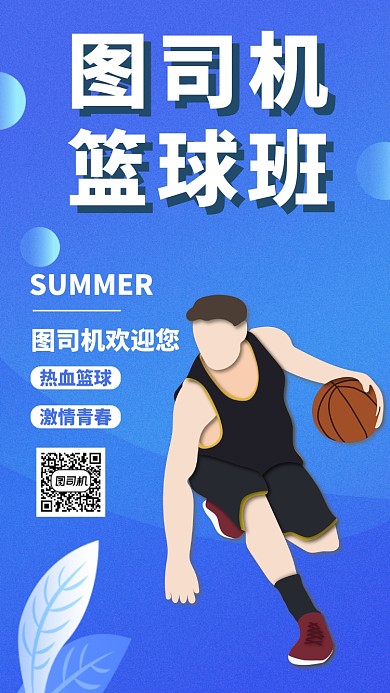 蓝色扁平篮球培训招生篮球赛手机海报