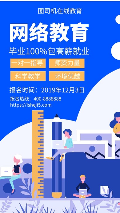 扁平网络教育手机海报