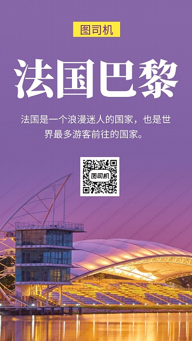 清新简约法国巴黎旅游手机海报