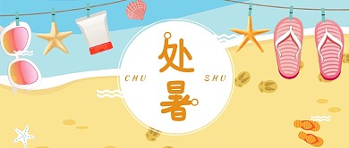 沙滩童趣处暑海报首图