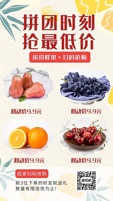 水果拼团时刻抢最低价海报