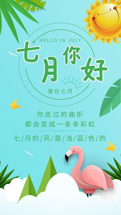七月你好海报