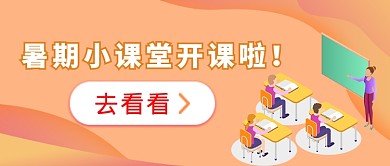 橘红色暑期小课堂开课啦微信公众号素材图片