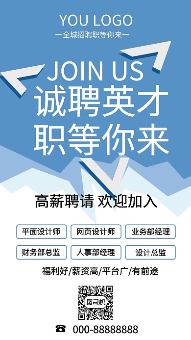 简约蓝色招聘纳新潮流时尚手机海报