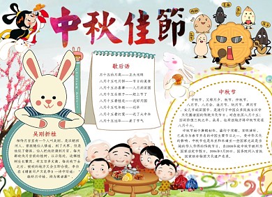 卡通可爱中秋节宣传小报