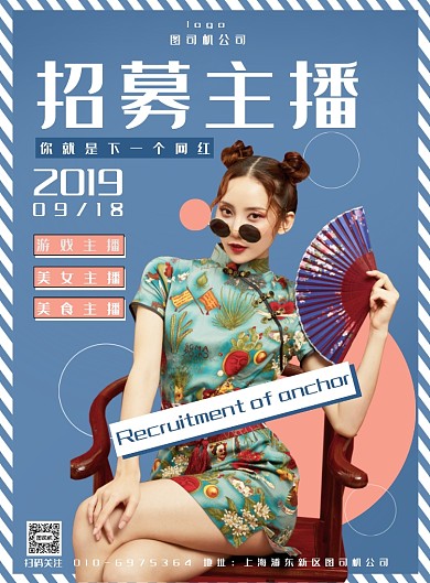 时尚简约招募主播印刷海报