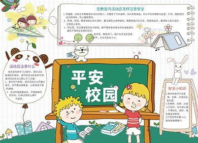 安全教育平安校园小报卡通手绘