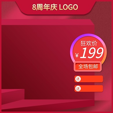 红色周年庆淘宝主图直通车模板