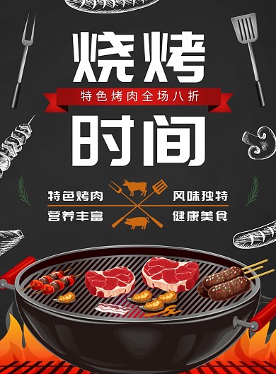 美食餐饮特色烧烤促销宣传海报