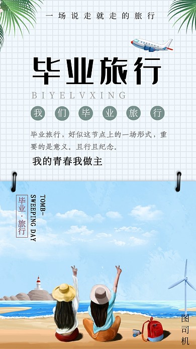 清新格子插画毕业旅行手机海报