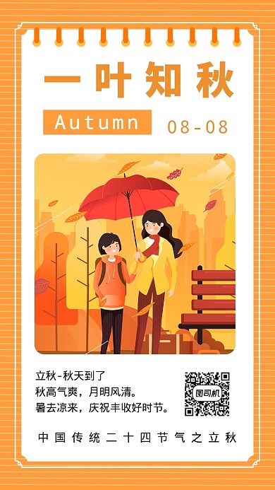 一叶知秋立秋节气创意手机海报