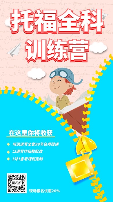 托福培训招生海报