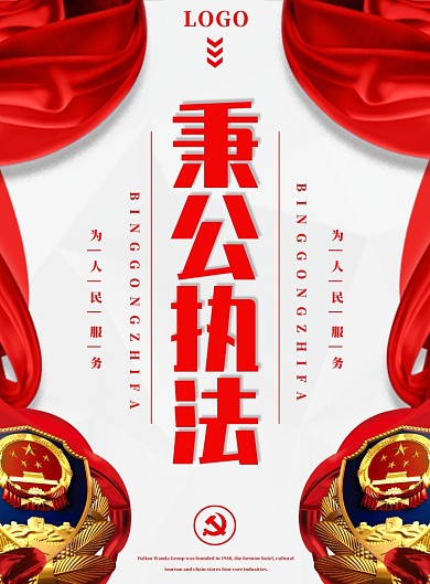秉公执法党建宣传海报